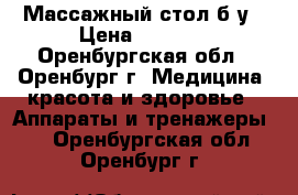 Массажный стол б/у › Цена ­ 5 000 - Оренбургская обл., Оренбург г. Медицина, красота и здоровье » Аппараты и тренажеры   . Оренбургская обл.,Оренбург г.
